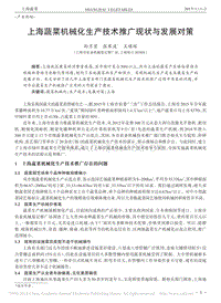 上海蔬菜機(jī)械化生產(chǎn)技術(shù)推廣現(xiàn)狀與發(fā)展對策