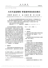大慶市溫室葡萄-草莓套種高效栽培模式.pdf