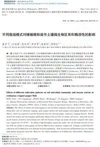 不同栽培模式對(duì)辣椒根際連作土壤微生物區(qū)系和酶活性的影響.pdf