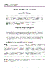 7種殺菌劑對番茄早疫病的防效試驗.pdf