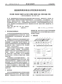 溫室植物高效栽培光照控制系統(tǒng)的研究.pdf