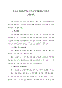 山東省2019-2020年日光溫室補(bǔ)貼試點(diǎn)工作實(shí)施方案 .pdf