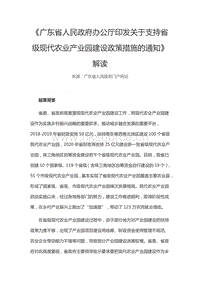 廣東省人民政府辦公廳印發(fā)關(guān)于支持省級(jí)現(xiàn)代農(nóng)業(yè)產(chǎn)業(yè)園建設(shè)政策措施的通知解讀.pdf