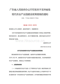 廣東省人民政府辦公廳印發(fā)關(guān)于支持省級(jí)現(xiàn)代農(nóng)業(yè)產(chǎn)業(yè)園建設(shè)政策措施的通知.pdf