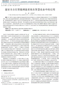 溫室全方位智能調(diào)溫系統(tǒng)在智慧農(nóng)業(yè)中的應(yīng)用.pdf