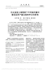 日光溫室土壤限根下不同施鈣量對(duì)番茄品質(zhì)產(chǎn)量及植株養(yǎng)分的影響.pdf