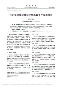 日光溫室櫻桃番茄優(yōu)質(zhì)高效生產(chǎn)實用技術(shù).pdf