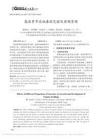 高溫季節(jié)設(shè)施番茄定植及苗期管理.pdf