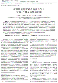 滴灌減量施肥對(duì)設(shè)施黃瓜生長(zhǎng)發(fā)育、產(chǎn)量及品質(zhì)的影響.pdf