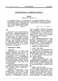 設(shè)施蔬菜栽培的土壤障礙及克服途徑.pdf