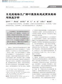 日光型植物工廠綠葉蔬菜軌道式高效栽培與效益分析.pdf