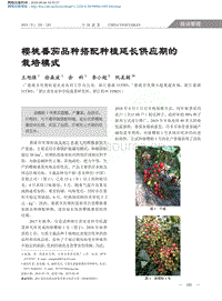櫻桃番茄品種搭配種植延長供應(yīng)期的栽培模式.pdf
