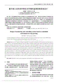 基于嵌入式的農(nóng)作物生長(zhǎng)環(huán)境的監(jiān)測(cè)控制系統(tǒng)設(shè)計(jì).pdf
