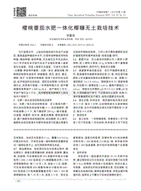 櫻桃番茄水肥一體化椰糠無(wú)土栽培技術(shù).pdf