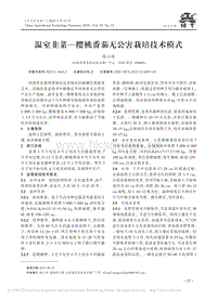 溫室韭菜-櫻桃番茄無公害栽培技術(shù)模式.pdf
