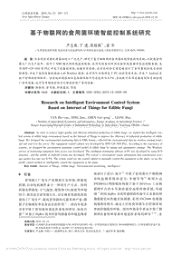 基于物聯(lián)網(wǎng)的食用菌環(huán)境智能控制系統(tǒng)研究.pdf