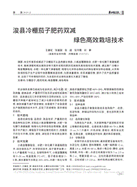 ?？h冷棚茄子肥藥雙減綠色高效栽培技術(shù).pdf