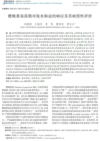 櫻桃番茄苗期對(duì)淹水脅迫的響應(yīng)及其耐澇性評(píng)價(jià).pdf