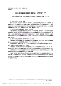 日光溫室越冬茬黃瓜該防“花打頂”了.pdf