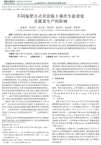不同施肥方式對設(shè)施土壤次生鹽漬化及蕹菜生產(chǎn)的影響.pdf