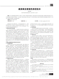 蔬菜病蟲害綠色防控技術.pdf