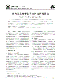 日光溫室茄子灰霉病防治藥劑篩選.pdf