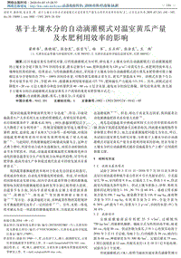 基于土壤水分的自動(dòng)滴灌模式對(duì)溫室黃瓜產(chǎn)量及水肥利用效率的影響.pdf