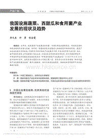 我國設(shè)施蔬菜、西甜瓜和食用菌產(chǎn)業(yè)發(fā)展的現(xiàn)狀及趨勢.pdf