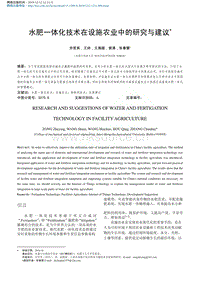 水肥一體化技術(shù)在設(shè)施農(nóng)業(yè)中的研究與建議.pdf