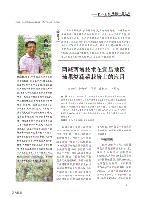 兩減兩增技術在宜昌地區(qū)茄果類蔬菜栽培上的應用.pdf