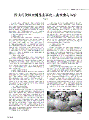 淺談現(xiàn)代溫室番茄主要病蟲害發(fā)生與防治.pdf
