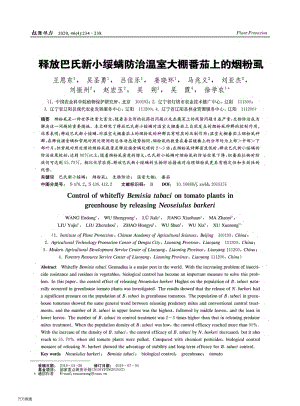 釋放巴氏新小綏螨防治溫室大棚番茄上的煙粉虱.pdf