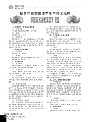 秋冬茬番茄嫁接苗生產(chǎn)技術(shù)規(guī)程.pdf