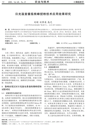 日光溫室番茄熊蜂授粉技術(shù)應(yīng)用效果研究.pdf