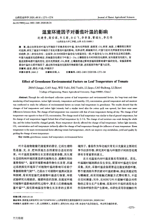 溫室環(huán)境因子對(duì)番茄葉溫的影響.pdf