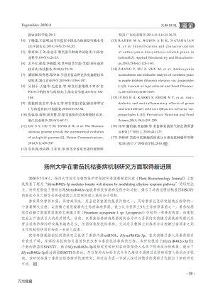 揚州大學(xué)在番茄抗枯萎病機制研究方面取得新進展.pdf
