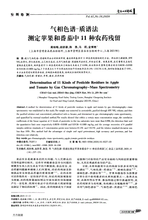 氣相色譜-質(zhì)譜法測定蘋果和番茄中11種農(nóng)藥殘留.pdf
