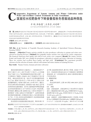 溫室控水控肥條件下鮮食番茄秋冬茬栽培品種篩選.pdf