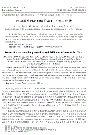 我國(guó)番茄新品種保護(hù)與DUS測(cè)試現(xiàn)狀.pdf