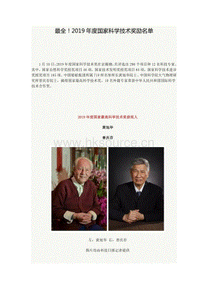 2019年度國家科學(xué)技術(shù)獎(jiǎng)勵(lì)名單（最全）.pdf