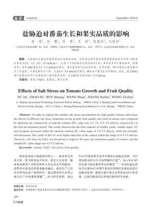鹽脅迫對番茄生長和果實品質的影響.pdf