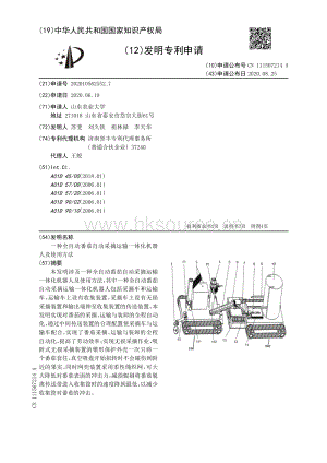 一種全自動(dòng)番茄自動(dòng)采摘運(yùn)輸一體化機(jī)器人及使用方法.pdf