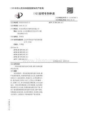 一種治愈番茄黃化曲葉病毒、蕨葉病毒的菌劑及其應(yīng)用.pdf