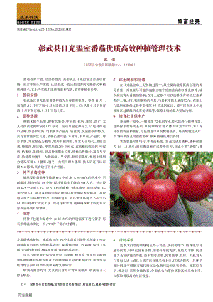 彰武縣日光溫室番茄優(yōu)質(zhì)高效種植管理技術(shù).pdf