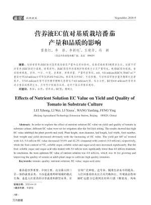 營養(yǎng)液EC值對基質(zhì)栽培番茄_產(chǎn)量和品質(zhì)的影響.pdf