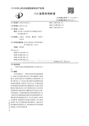 一種防治番茄莖基腐病的配方及其防治方法.pdf