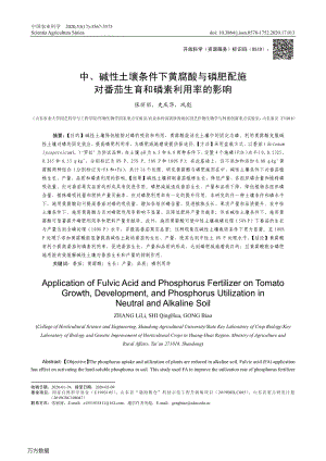 中、堿性土壤條件下黃腐酸與磷肥配施對番茄生育和磷素利用率的影響.pdf