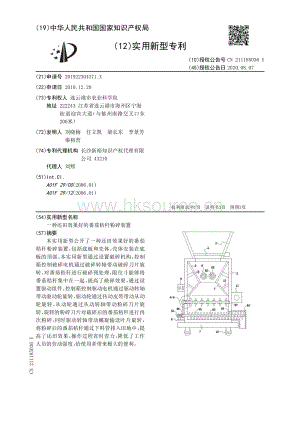 一種還田效果好的番茄秸稈粉碎裝置.pdf