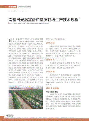 南疆日光溫室番茄基質(zhì)栽培生產(chǎn)技術(shù)規(guī)程.pdf