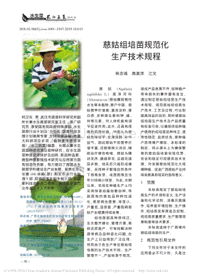 慈姑組培苗規(guī)范化生產(chǎn)技術(shù)規(guī)程.pdf